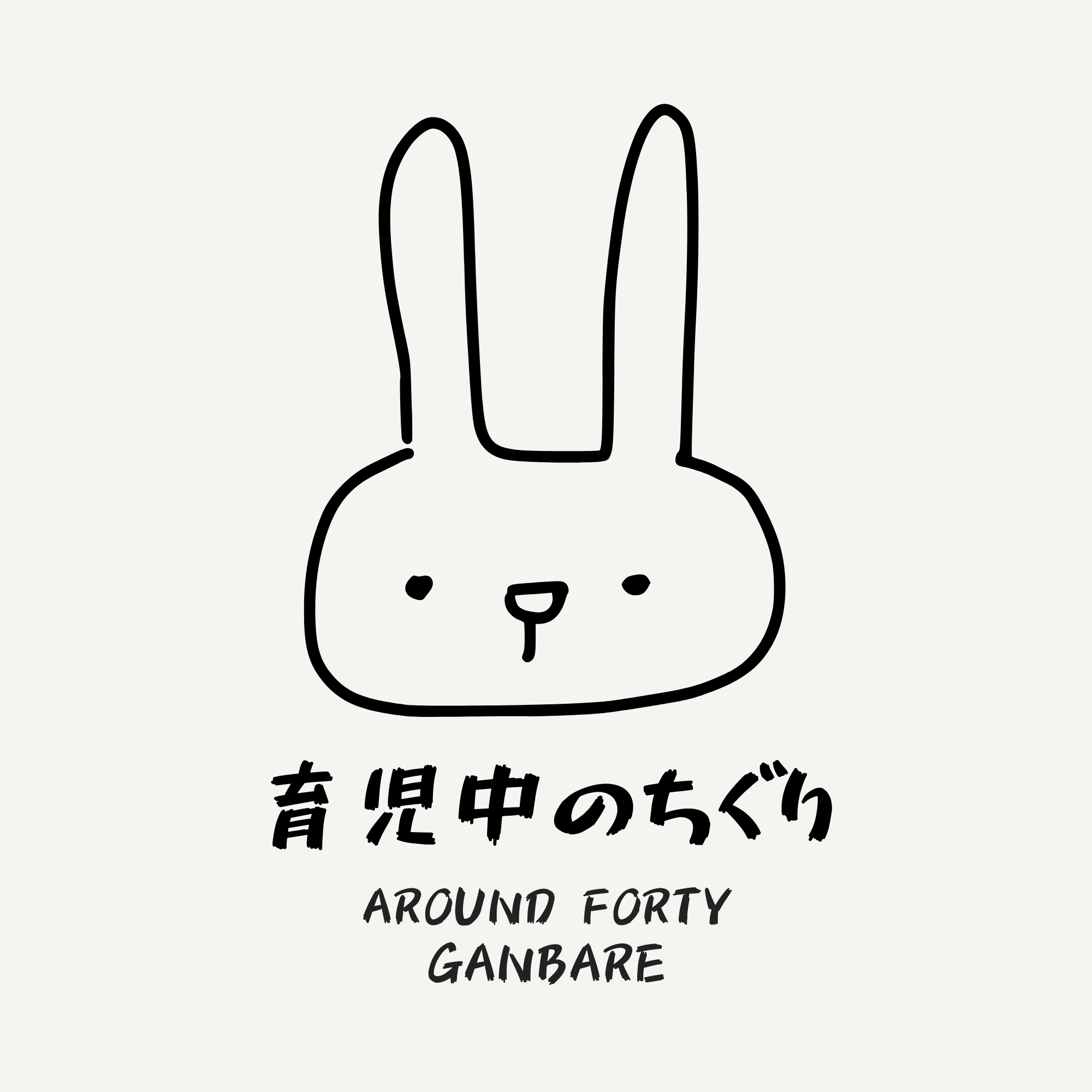 育児中のちぐり